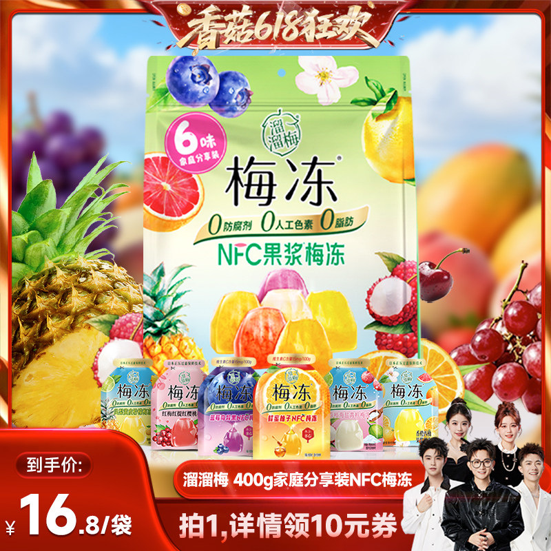 【香菇618】溜溜梅400g家庭分享装NFC果浆梅冻果冻零食