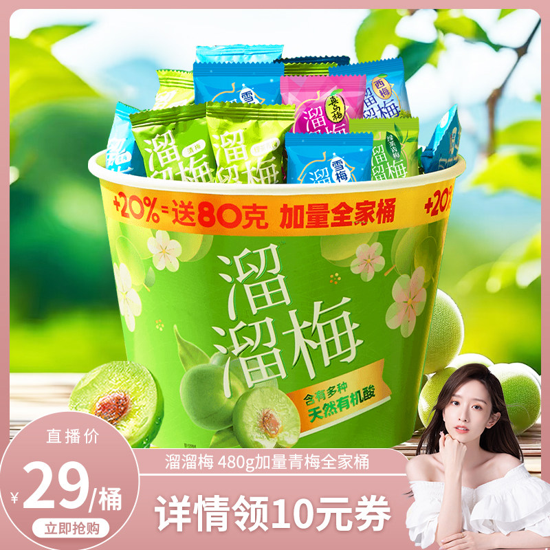 溜溜梅加量全家桶480g青梅