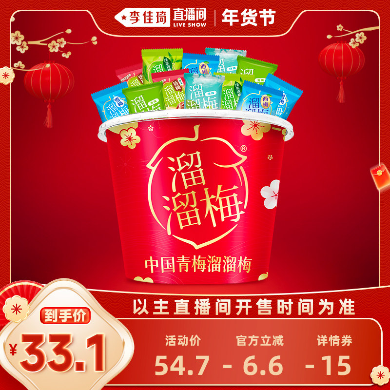 【李佳琦年货预售零食节】溜溜梅青梅全家桶600g多味混合话梅零食,零食/坚果/特产,梅类制品,淘宝优惠券,粉丝福利购,淘宝优惠卷