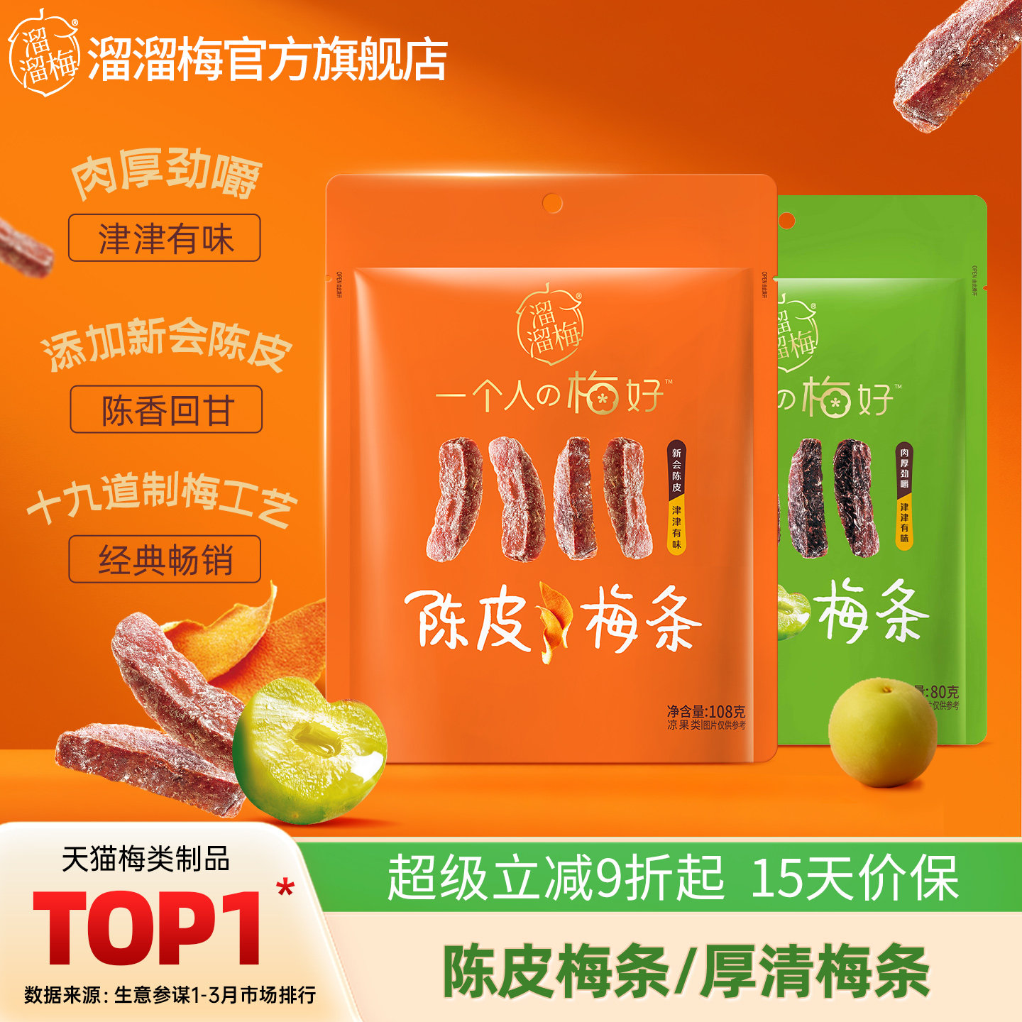 【溜溜梅 陈皮梅条】厚清梅条无核话梅酸梅子办公室休闲零食小吃