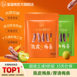 【溜溜梅 陈皮梅条】厚清梅条无核话梅酸梅子办公室休闲零食小吃