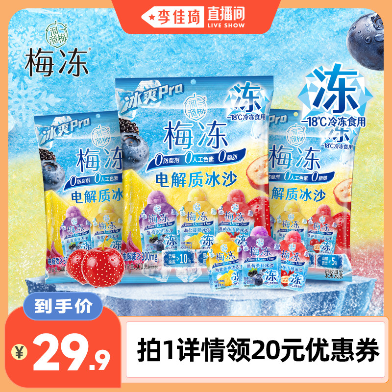 【李佳琦推荐】溜溜梅电解质冰沙梅冻夏日冰沙多口味儿童零食