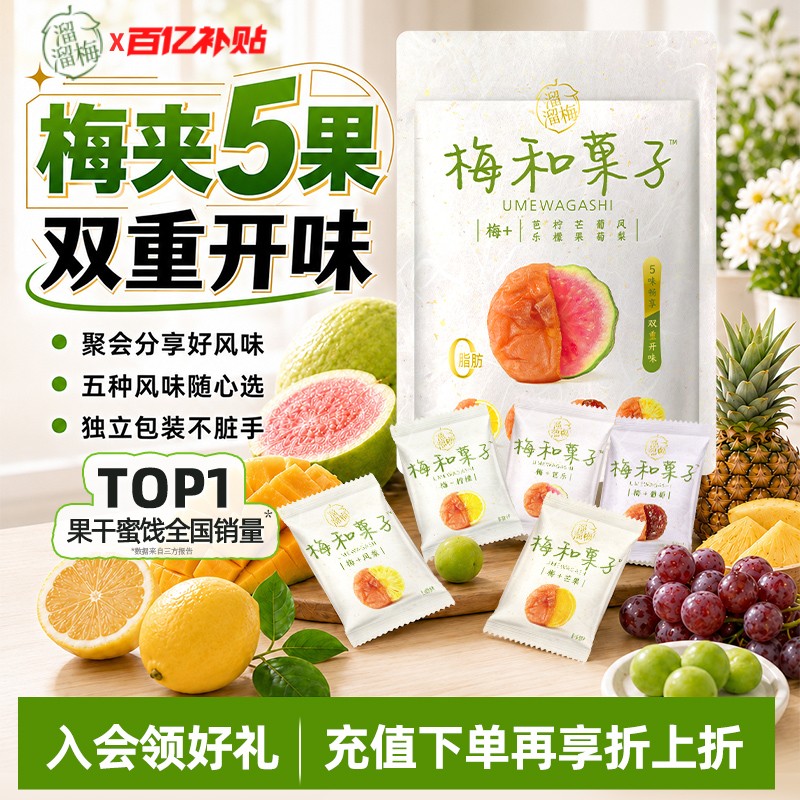 【溜溜梅梅和菓子】青梅夹水果酸甜梅子干话梅饼休闲零食一包梅好
