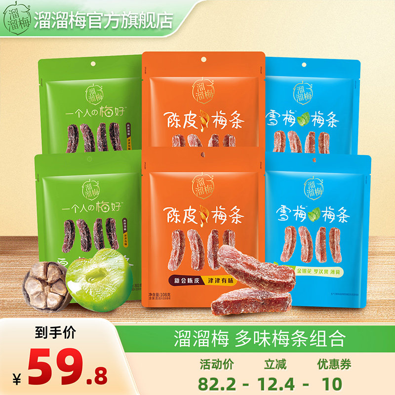 溜溜梅多味梅条组合肉厚劲嚼