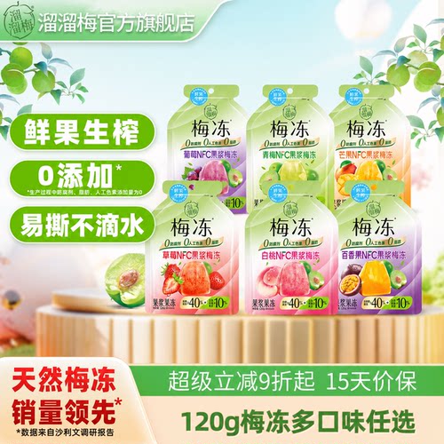 【溜溜梅 梅冻任选】蒟蒻果冻吸吸果冻nfc果浆鲜榨办公室休闲零食