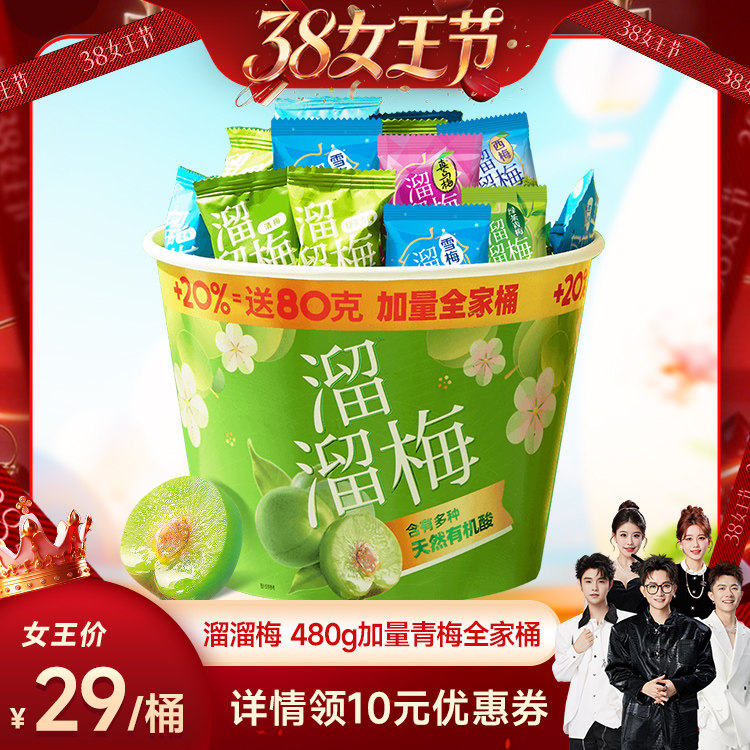 【香菇38女王节】溜溜梅480g加量青梅全家桶雪梅西梅清梅果脯零食