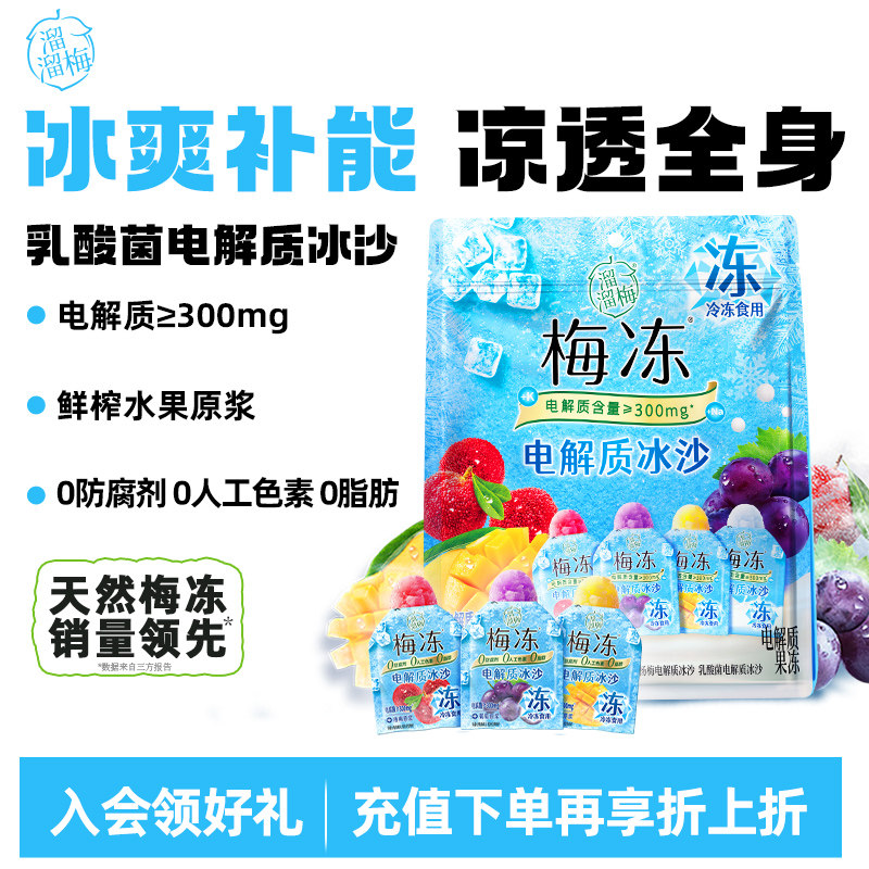 【梅冻电解质冰沙】鲜果生榨夏日冰沙多口味冷饮冰品儿童休闲零食