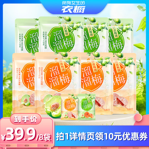 【所有女生的衣橱直播间】溜溜梅陈皮无核梅饼组合出游休闲零食