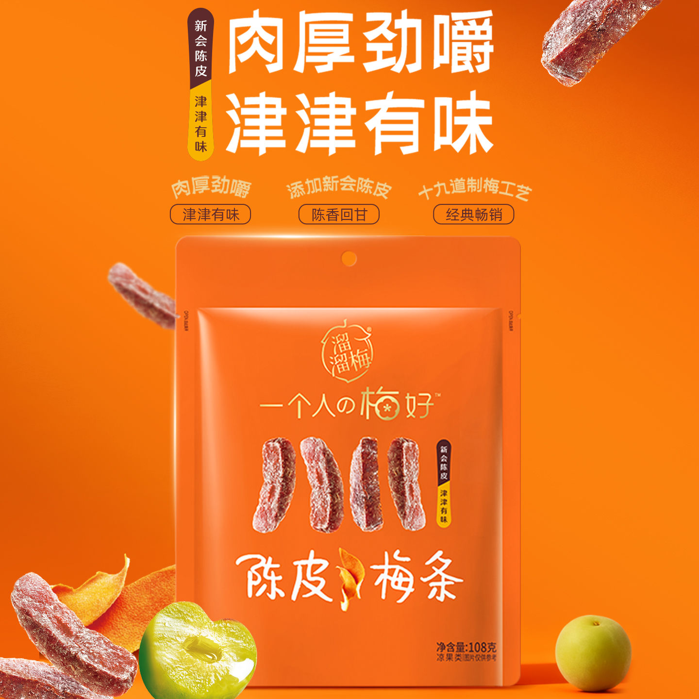 【溜溜梅陈皮梅条】厚清梅条无核话梅酸梅子干休闲零食办公室小吃