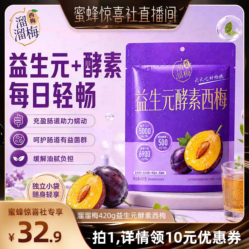 【蜜蜂惊喜社】溜溜梅益生元酵素西梅高膳食纤维独立包装健康零食
