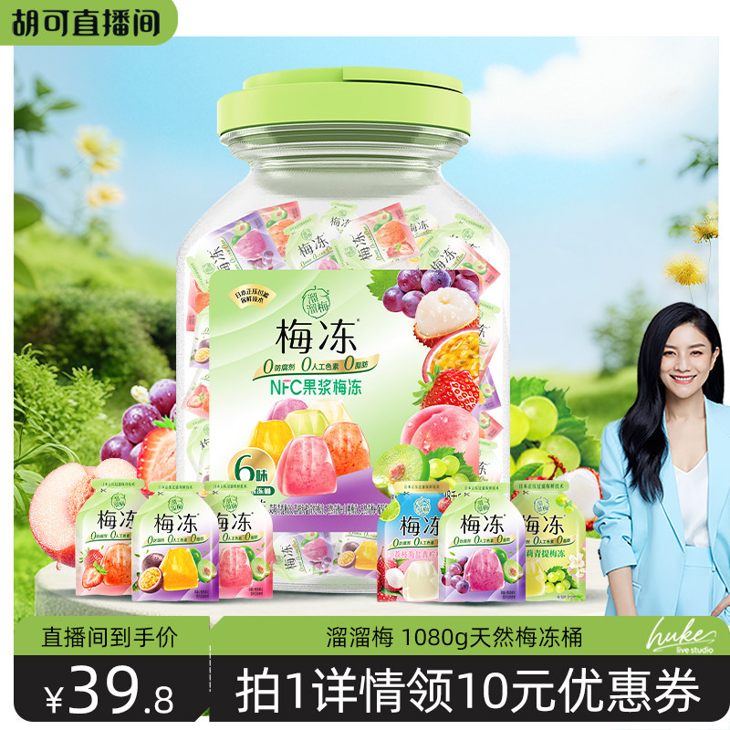 【胡可推荐】溜溜梅 天然6味梅冻冻桶1080g果冻蒟蒻爆款果冻零食