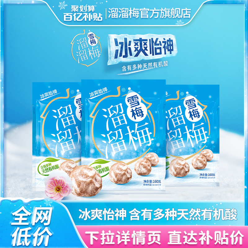 【肖战推荐】溜溜梅雪梅160g*3袋 办公室休闲零食小吃酸梅子话梅