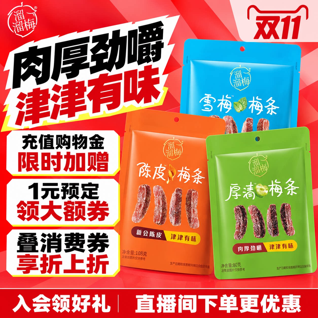 【陈洁双11】 溜溜梅陈皮梅条厚清梅条雪梅条无核话梅干休闲零食