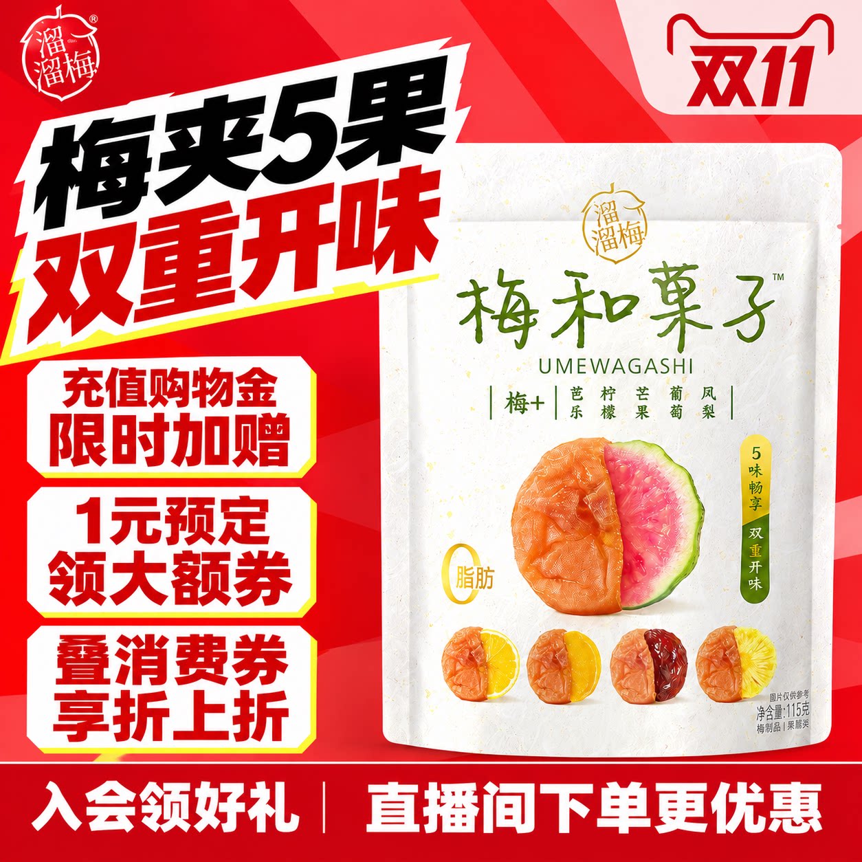 【溜溜梅梅和菓子】青梅夹水果无核酸甜话梅子干休闲零食一包梅好