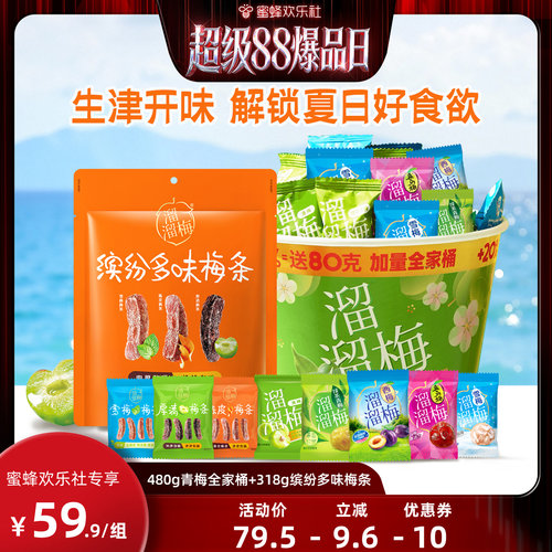 溜溜梅经典囤货组合