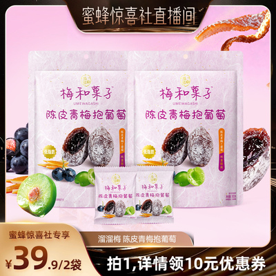 【蜜蜂食力派】溜溜梅陈皮青梅抱葡萄无核梅饼夹心爆浆休闲零食
