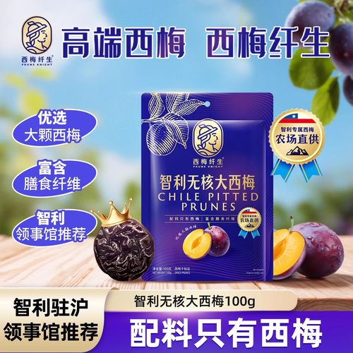 【溜溜梅高端品牌 西梅纤生】无核西梅干果干智利驻沪领事馆推荐