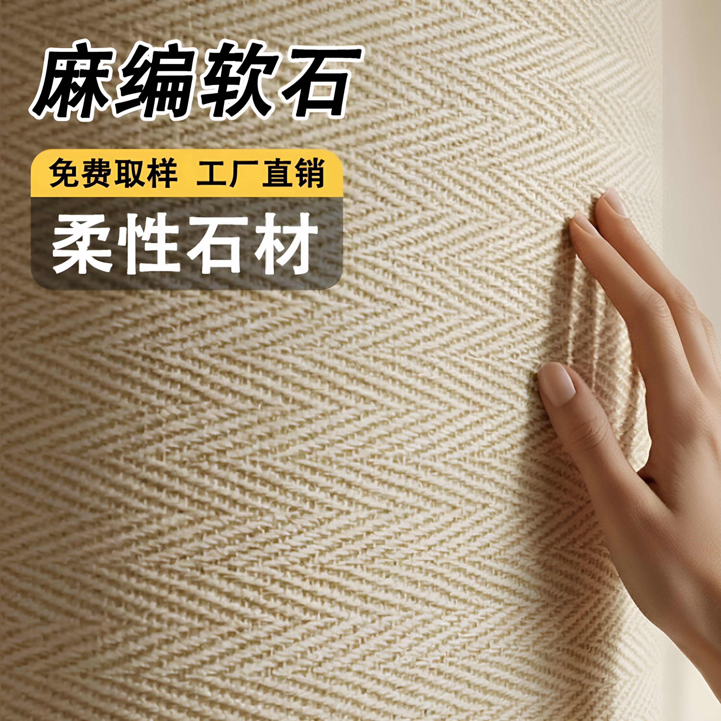 麻编软石室内外背景墙柔性石材