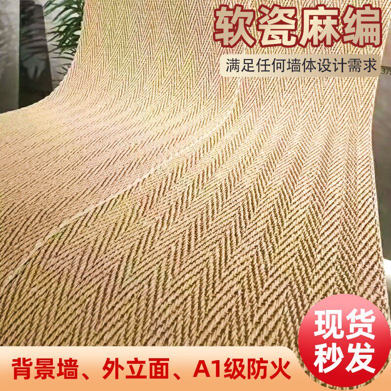 麻编软石麻编软瓷