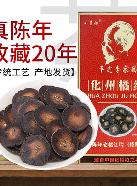 平定李家园陈年橘红小黄绒片