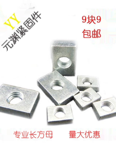 [长方形铁螺母四方母长方母铝材滑块螺母M3M4M5M6M8M10]