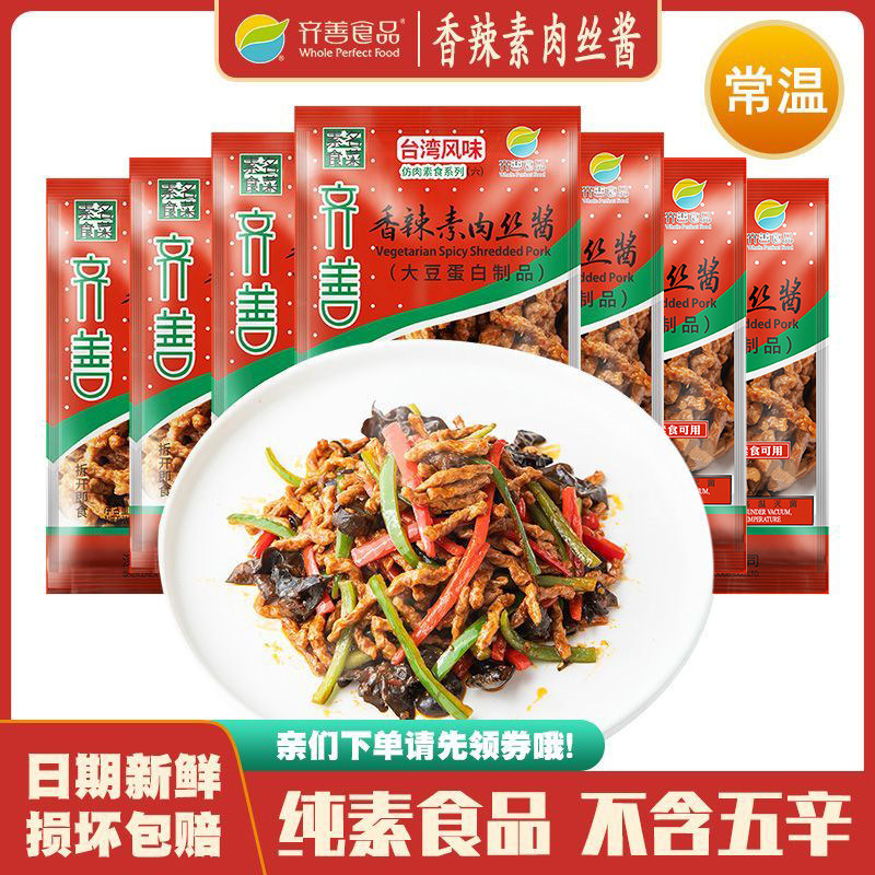 香辣素肉丝酱 齐善素食即食大豆蛋白佛家素菜仿荤斋菜美味素肉