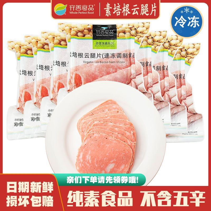 冷冻品 素培根云腿片 齐善素食早餐素火腿片佛家仿荤素菜素肉斋菜