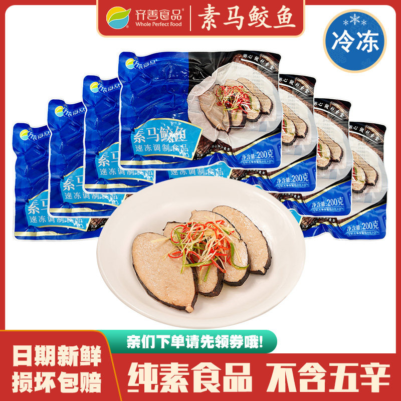齐善素食 新品（素马鲛鱼200g）冷冻品仿荤佛家斋菜大豆蛋白制品