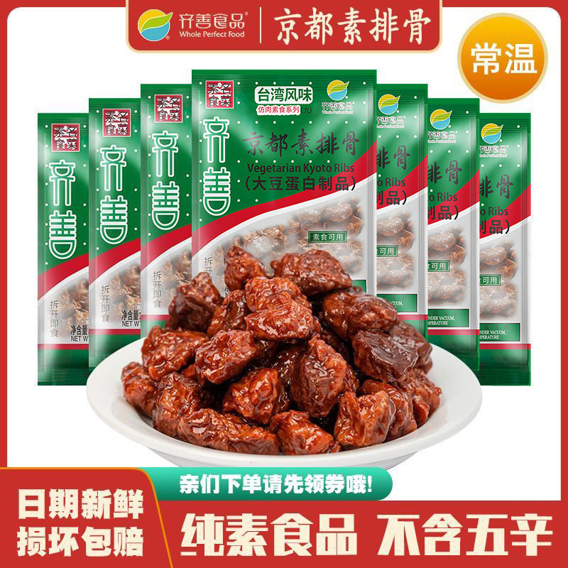 京都素排骨5包包邮 齐善素食仿荤素菜大豆蛋白制品素肉斋菜素