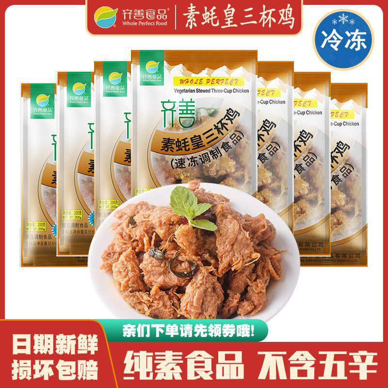 齐善素食品 素蚝皇三杯鸡 冷冻大豆蛋白制品仿荤斋菜健康营养素肉