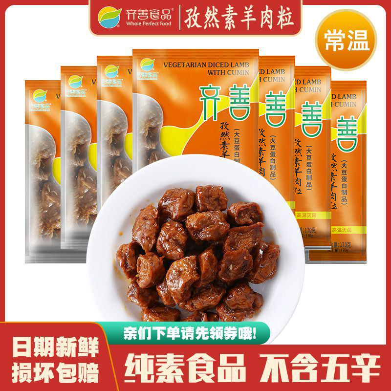 孜然羊肉粒 齐善素食大豆分离蛋白豆制品素肉佛家仿荤斋菜零食