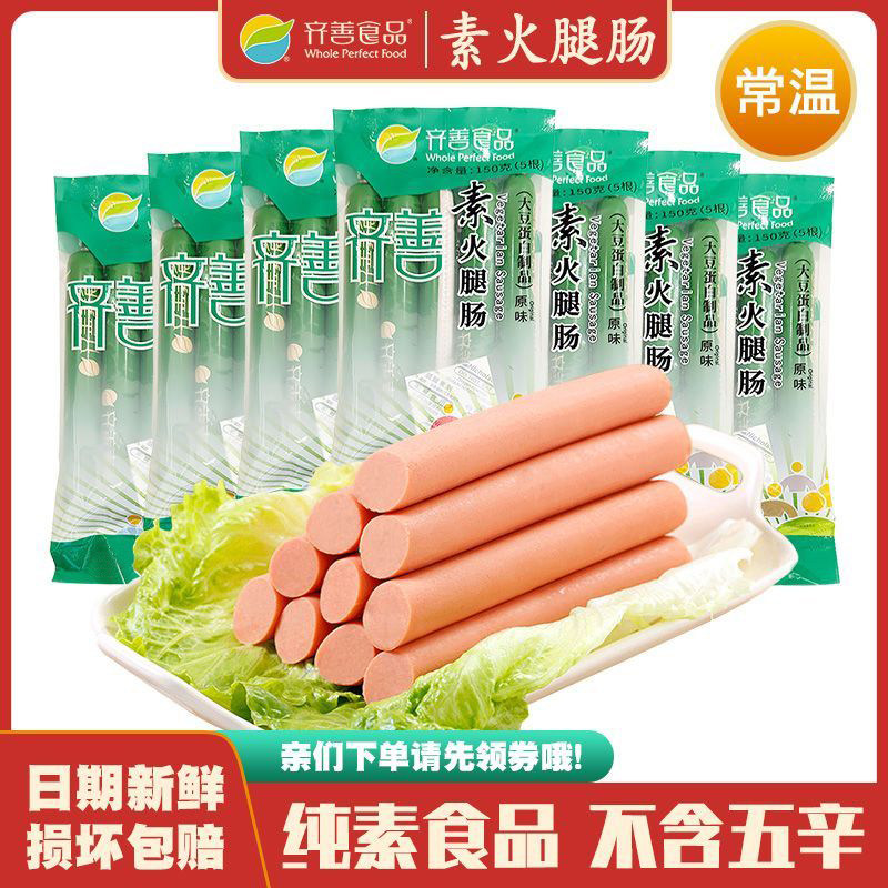 素火腿肠5包 包邮齐善素食大豆蛋白制品素肉素肠零食仿荤斋菜素肠
