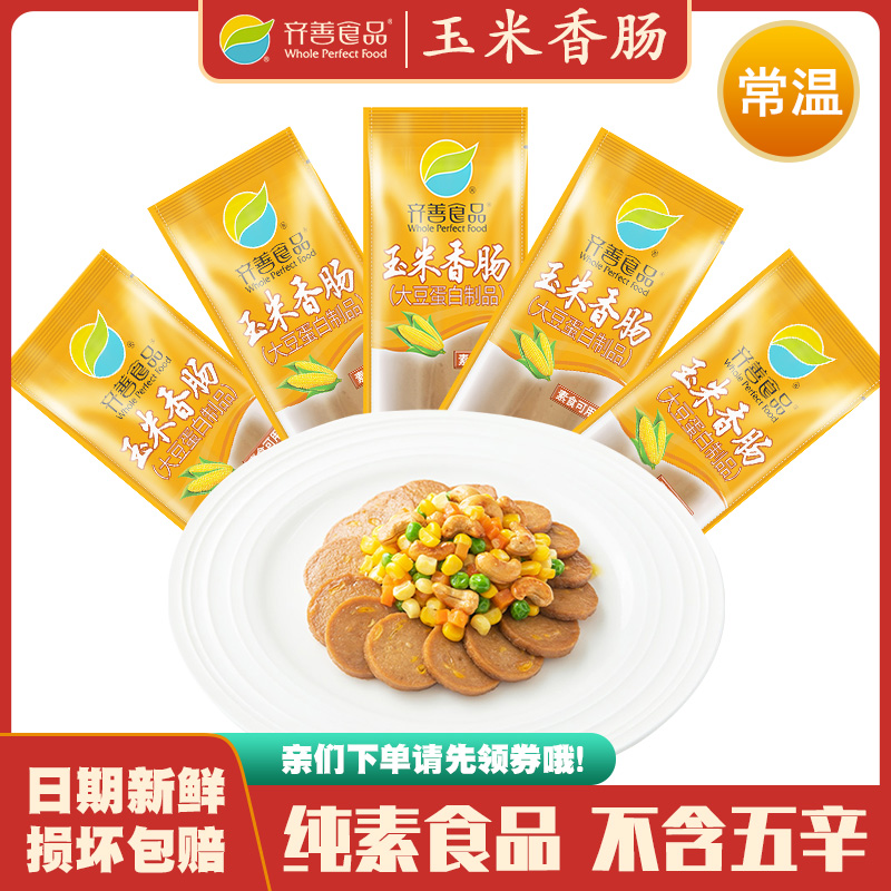 玉米香肠齐善素食大豆蛋白