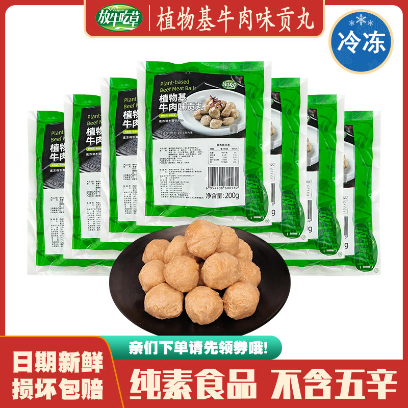 【纯素牛肉味贡丸】放牛吃草素食佛家斋菜豆制品全素丸子松珍鸿昶