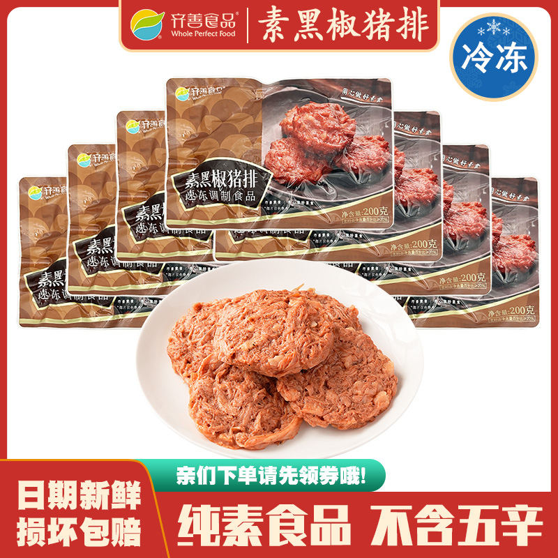 齐善素食新品（素黑椒猪排200g）汉堡饼豆制品仿荤斋菜人造肉冷冻