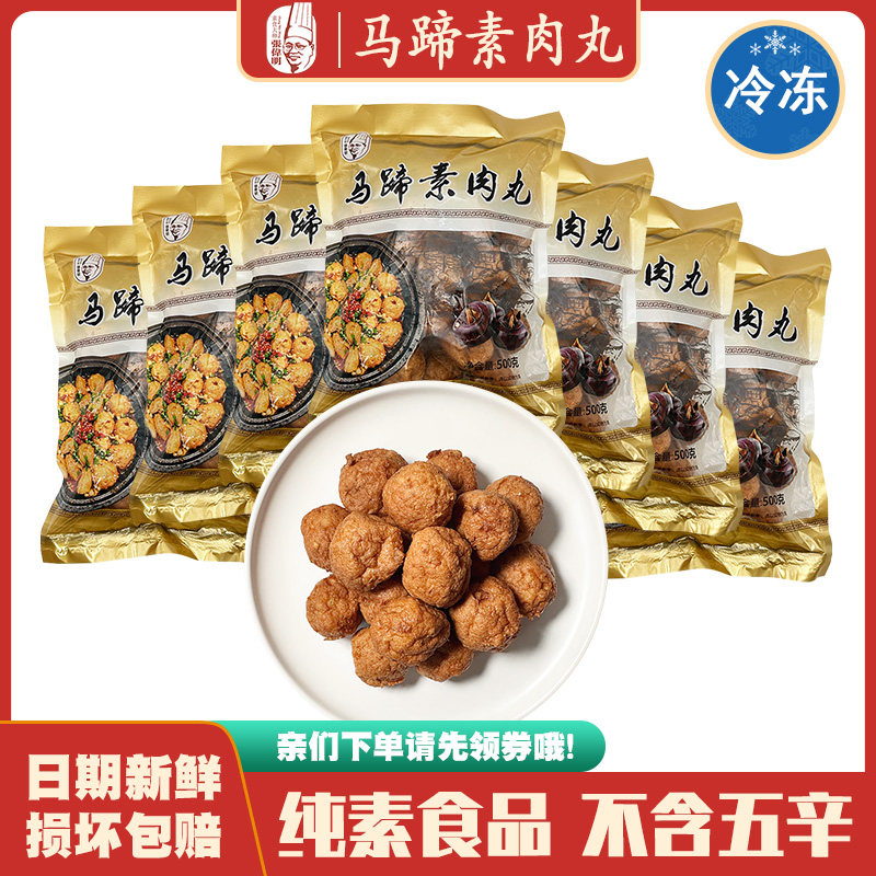 【马蹄素丸子】纯素佛家斋菜莲藕素肉丸火锅素丸子寺院吃斋全素菜