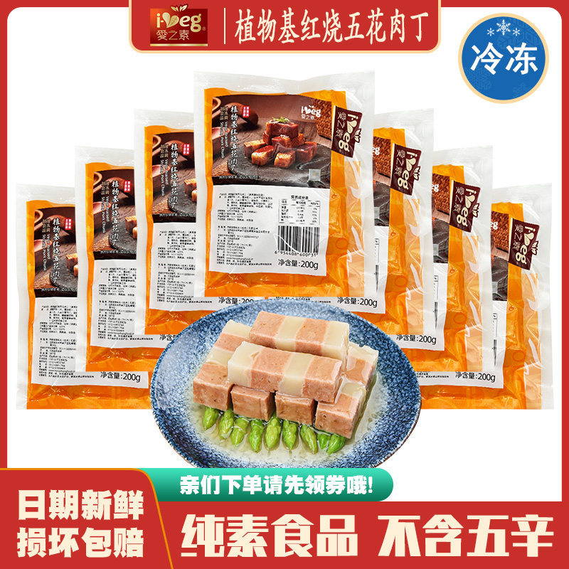 【素红烧五花肉丁】爱之素佛家纯素斋菜仿荤人造素肉寺院素食素菜