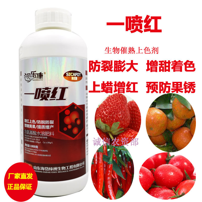 一喷红增甜上色催红剂膨大防裂氨基酸叶面肥柑橘葡萄草莓辣椒通用