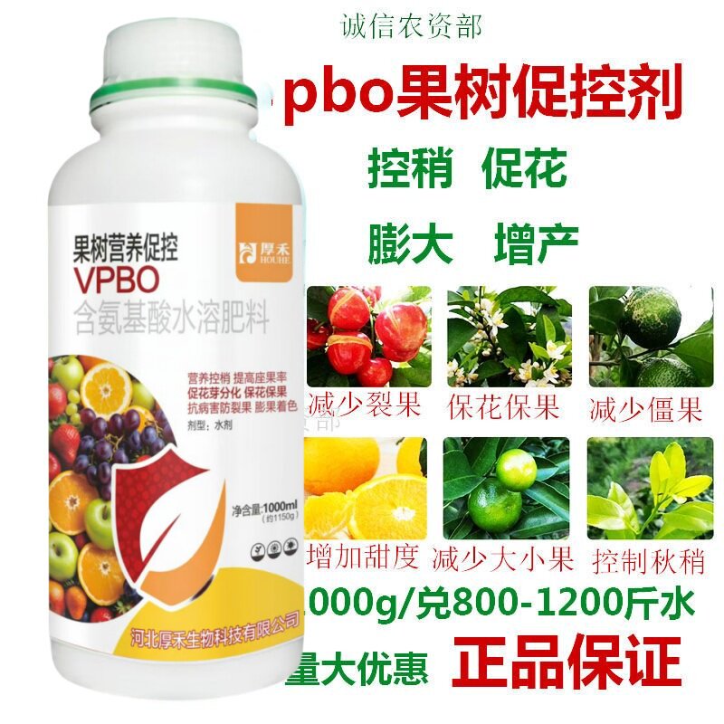 pbo果树促控剂控新稍膨果防裂保花保果氨基酸水溶肥控旺矮壮肥料