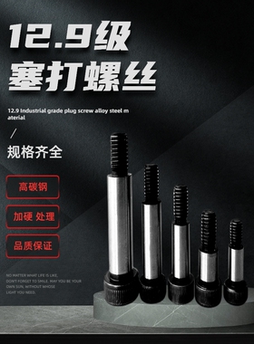 Y71塞打锣丝12.9级内六角模具限位轴肩螺栓螺丝M5M6M8M10M12M16
