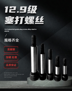 塞打锣丝12.9级内六角模具限位轴肩螺栓螺丝M5M6M8M10M12M16M20