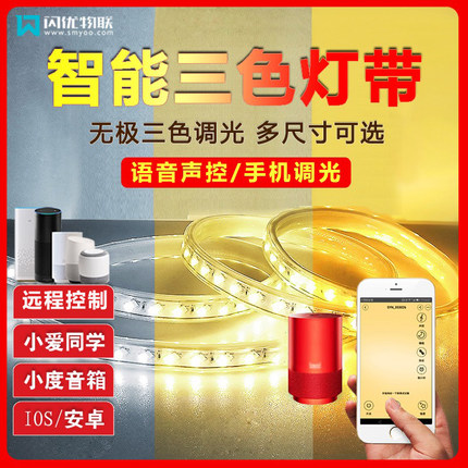 智能LED灯带条220V三色无极调光智能音箱语音声控客厅吊顶灯