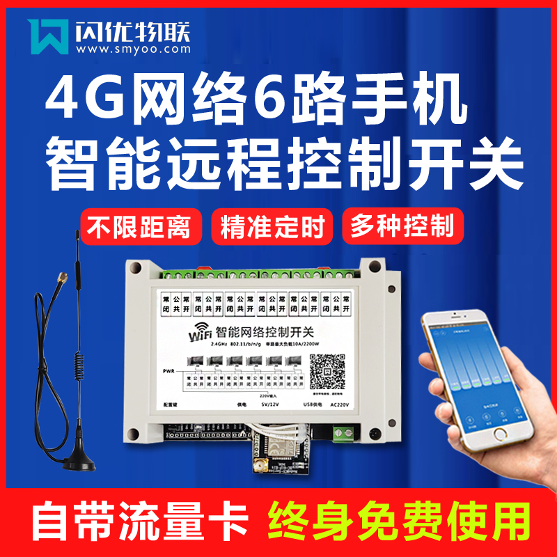 闪优物联6路4G智能开关厂家直销