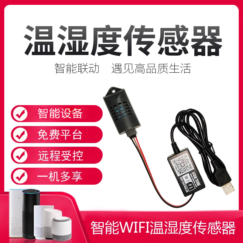 无线温度传感器wifi报警器智能养殖温湿度记录仪智能套装室内感应