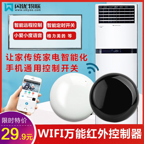 闪优物联无线万能手机开关红外
