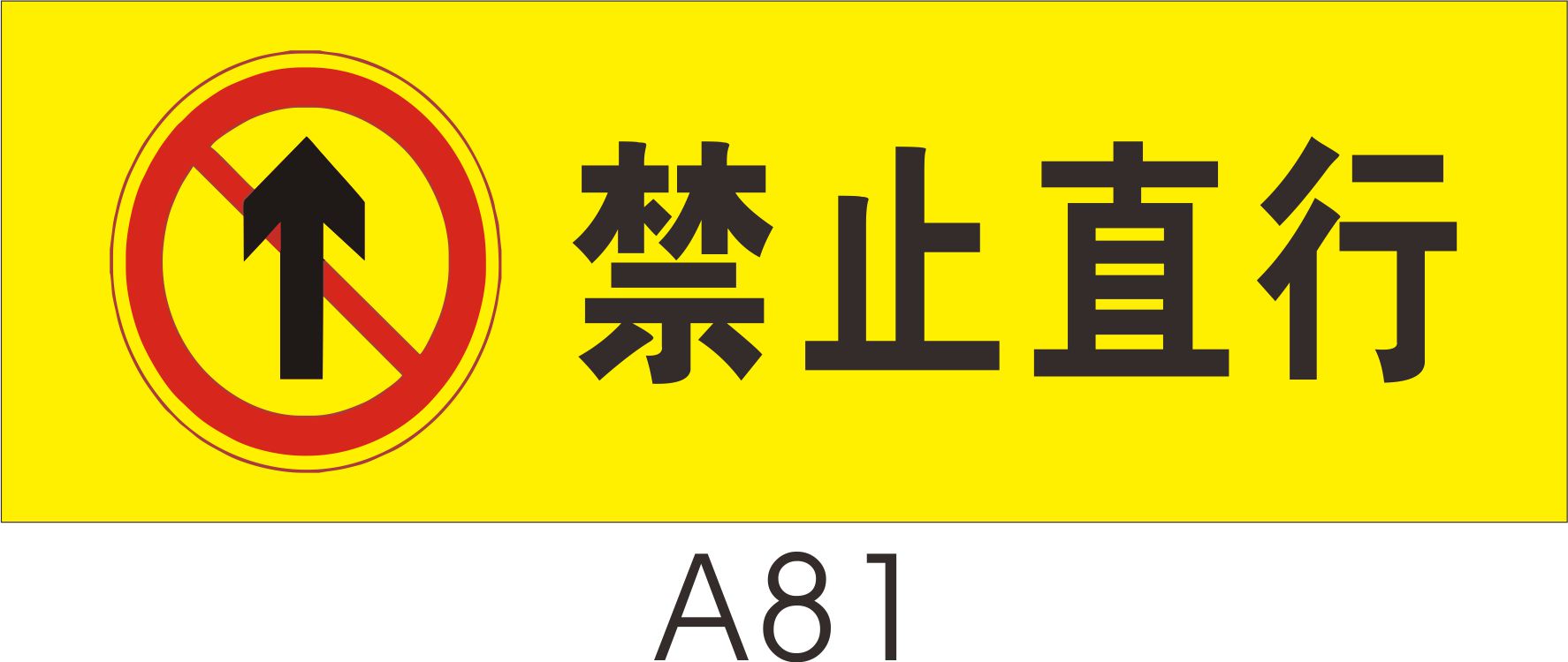 禁止标志安全警告标牌提示牌/制作订制警示标志自带胶禁止直行