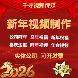 视频制作剪辑新年祝福视频马年春节拜年公司年会背景文字照片拜年