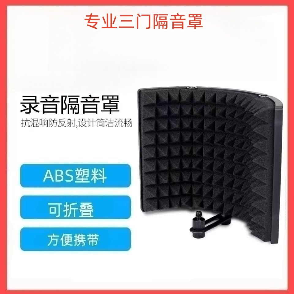 麦克风录音棚话筒防风屏防喷网吸音三门式录音隔音罩