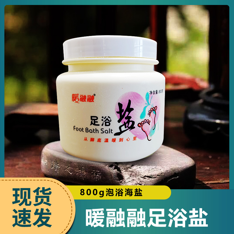 海盐去死皮去角质浴足盐足浴盐