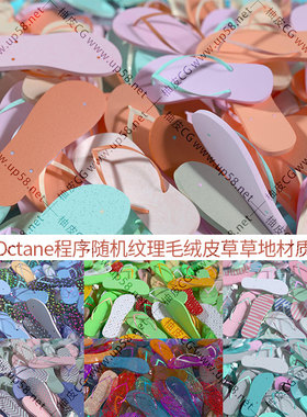 150种C4D Octane程序随机纹理动态设计毛绒皮草草地材质球预设